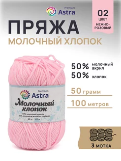 Пряжа для вязания Молочный хлопок 50г 100м 3шт Astra Premium 33449918 купить за 325 ₽ в интернет-магазине Wildberries