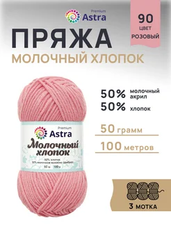 Пряжа для вязания Молочный хлопок 50г 100м 3шт Astra Premium 33449919 купить за 353 ₽ в интернет-магазине Wildberries