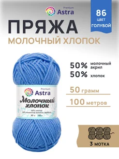 Пряжа для вязания Молочный хлопок 50г 100м 3шт Astra Premium 33449921 купить за 325 ₽ в интернет-магазине Wildberries