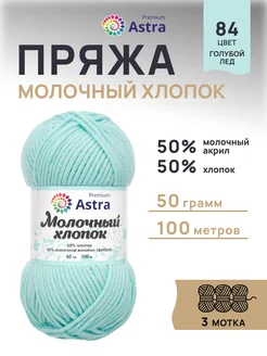 Пряжа для вязания Молочный хлопок 50г 100м 3шт Astra Premium 33449922 купить за 325 ₽ в интернет-магазине Wildberries