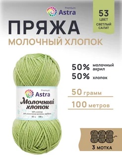 Пряжа для вязания Молочный хлопок 50г 100м 3шт Astra Premium 33449924 купить за 356 ₽ в интернет-магазине Wildberries