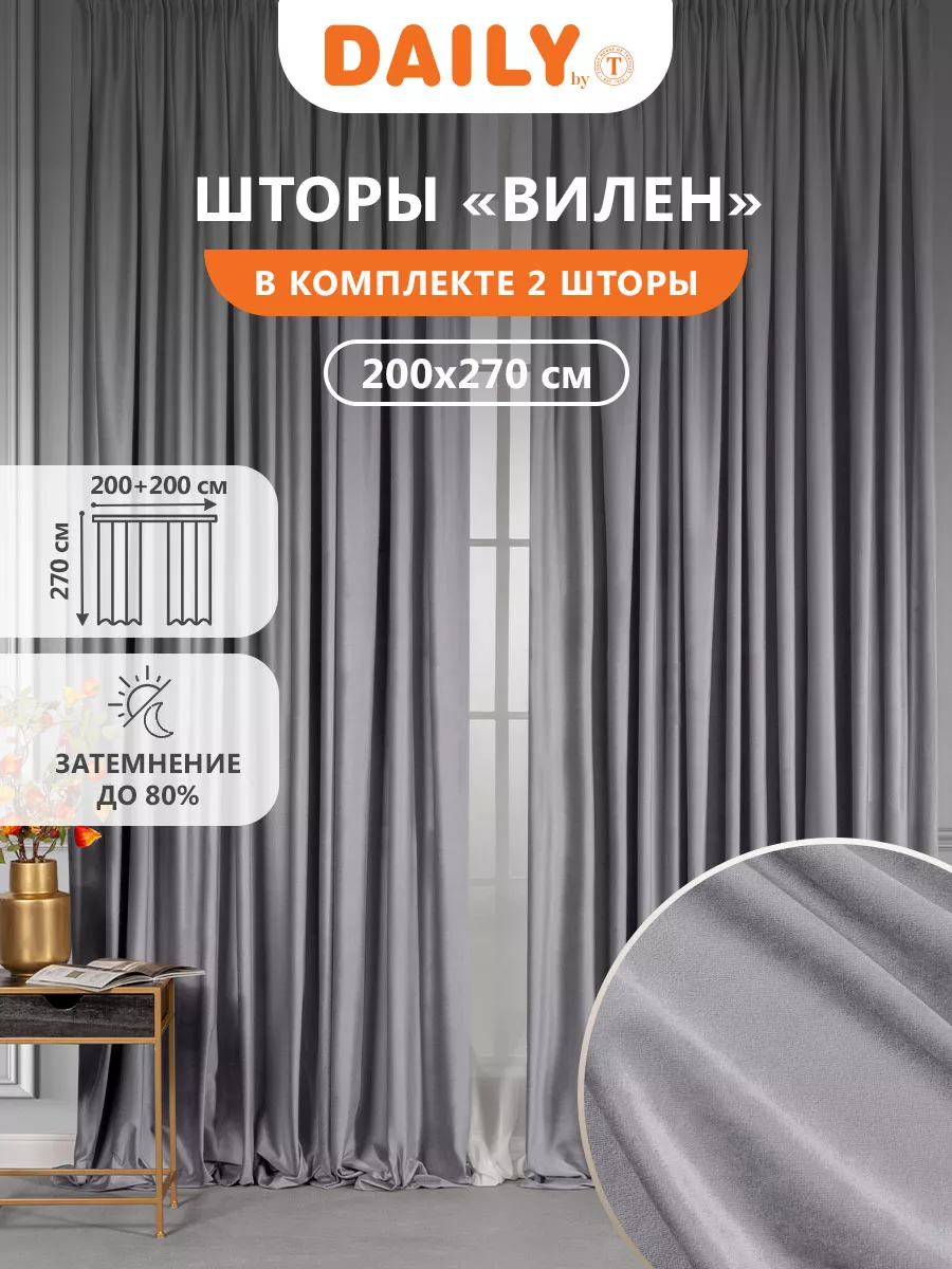 Комплект штор для гостиной и спальни 200х270, бархат Daily by T 33449957  купить за 4 128 ₽ в интернет-магазине Wildberries