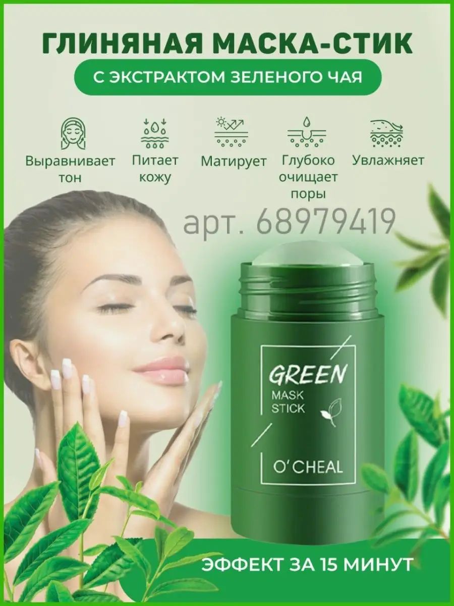 Маска стик отзывы. Маска стик с зеленым чаем. Green Mask Stick с экстрактом зеленого чая. Маска-стик с экстрактом зеленого чая million Pauline Green Mask Stick. Зелёная глиняная маска для лица в стике с алоэ и зелёным чаем.