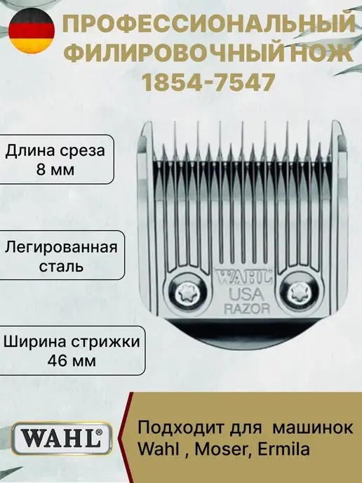 Wahl Филировочный ножевой блок 1854-7547. 8 мм, вариант