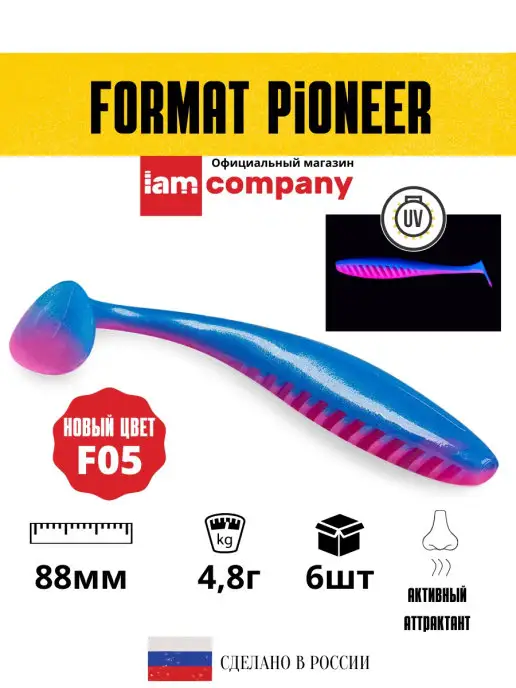 I AM Company Силиконовая приманка FORMAT PIONEER 88mm (6шт.) цвет F05, 6 шт