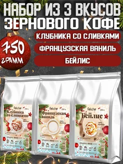 Кофе в зернах 250г х 3шт Клубника,Французская ваниль,Бейлис Feliche 33456527 купить за 1 708 ₽ в интернет-магазине Wildberries