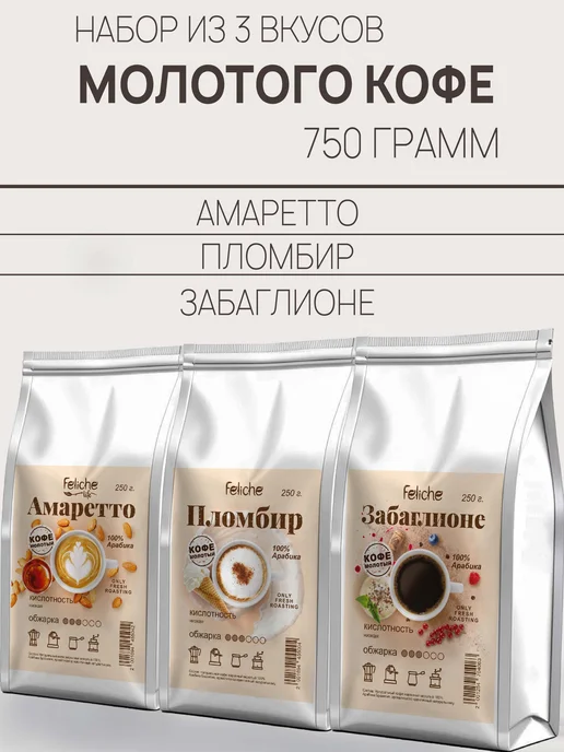 Feliche Кофе молотый 3 шт по 250 г Амаретто Пломбир Забаглионе, 3 шт, 250 г
