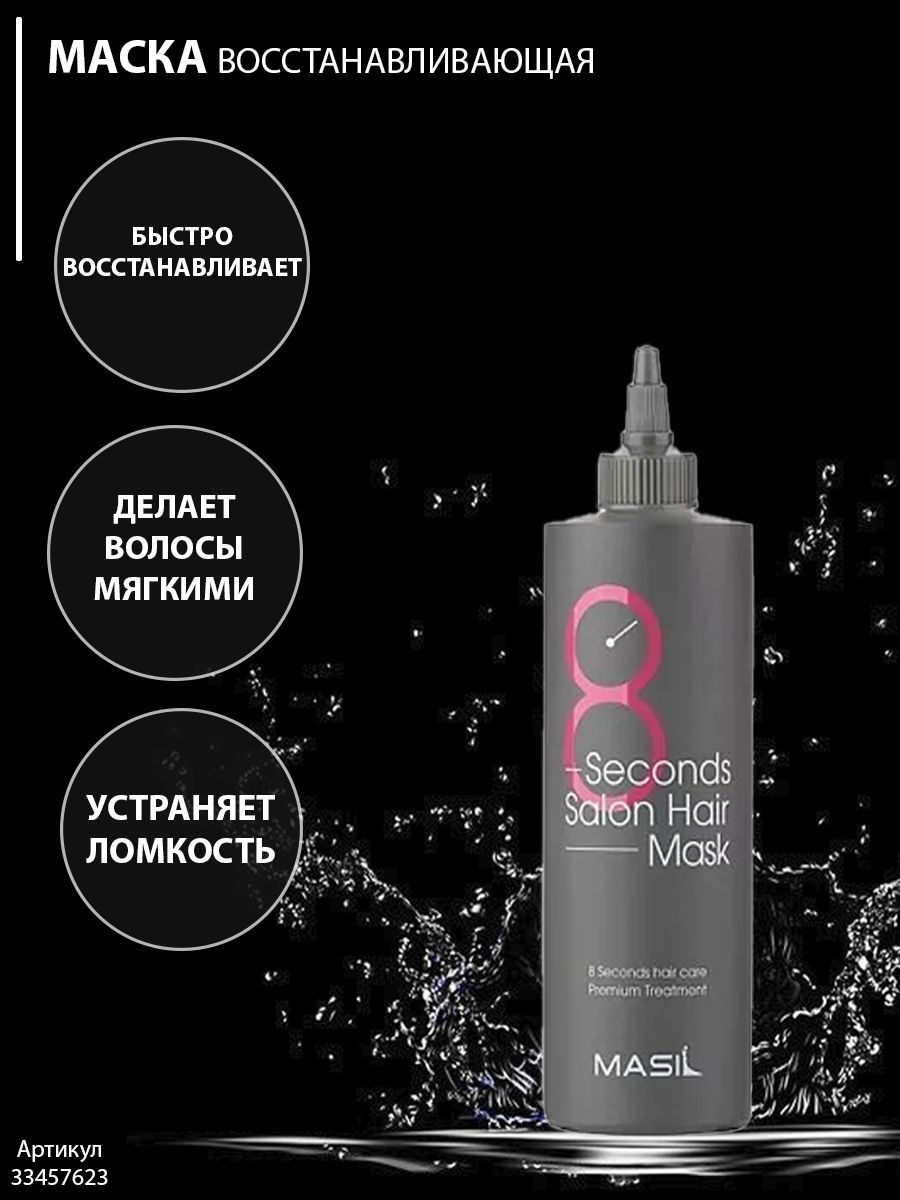 8 second mask инструкция