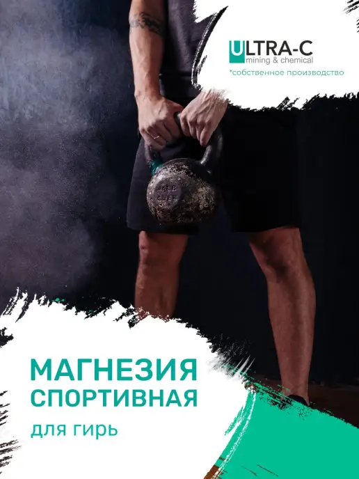 Ultra-c Магнезия спортивная Ультра Си для турника для рук 300 гр, 300 г, фото 7