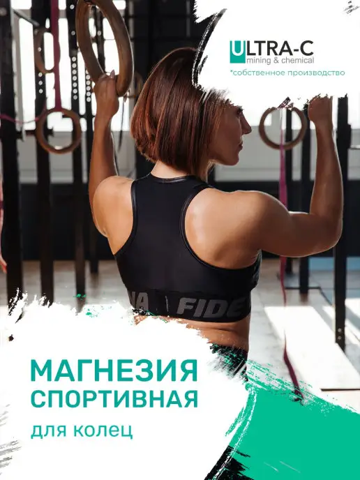 Ultra-c Магнезия спортивная Ультра Си для турника для рук 300 гр, 300 г, фото 8