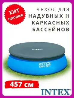 Intex Тент чехол для надувного бассейна 457 см