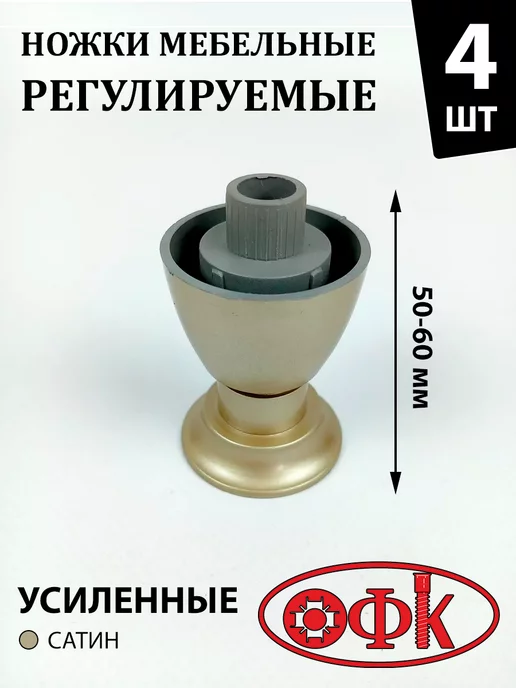 ОФК Ножки для мебели регулируемые 95-125 мм, 4 шт