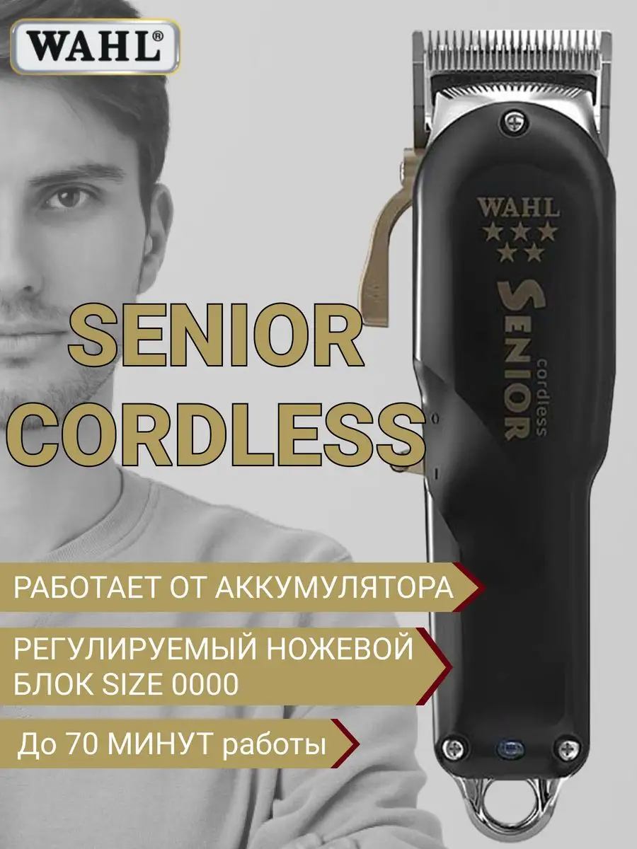 Машинка для стрижки волос профессиональная Senior Cordless WAHL 33462104  купить за 12 945 ₽ в интернет-магазине Wildberries