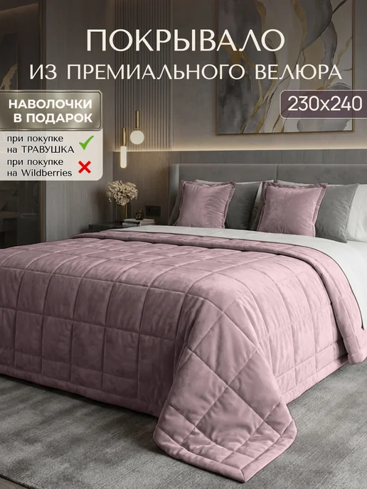 Травушка Покрывало на кровать 230х240, 230x240
