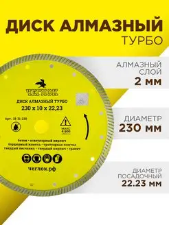 Диск алмазный круг турбо по бетону сухой рез 230х10х22,23 мм ЧЕГЛОК 33466372 купить за 735 ₽ в интернет-магазине Wildberries