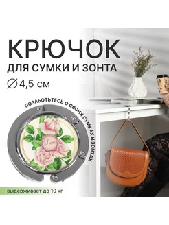 Крючок для сумки и зонта розы Queen fair 33468908 купить за 190 ₽ в интернет-магазине Wildberries