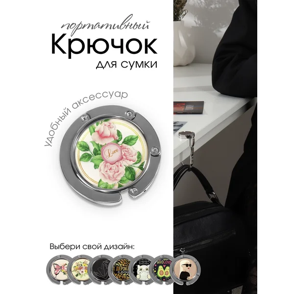 Крючок для сумки на стол