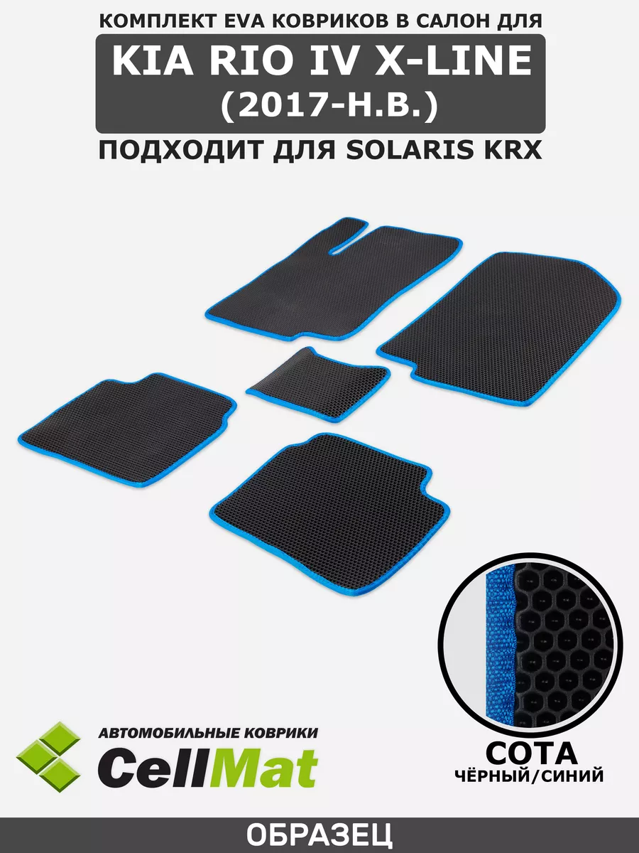 ЭВА коврики в салон Киа Рио Х-лайн CellMat 33470867 купить за 2 234 ₽ в  интернет-магазине Wildberries