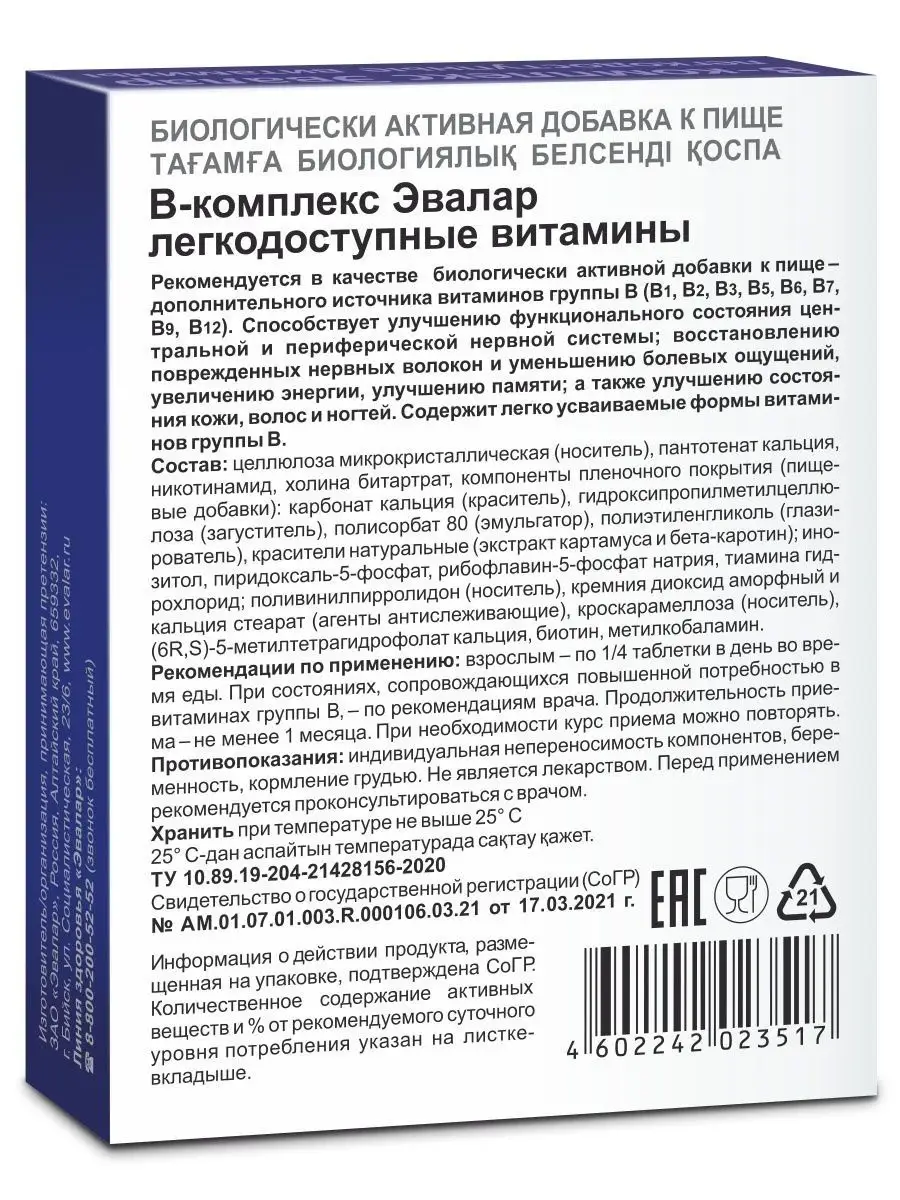 Комплекс витаминов группы В, 20 штук Эвалар 33471721 купить в  интернет-магазине Wildberries