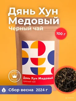 Красный (чёрный) чай Дянь Хун Медовый 100 гр Art of Tea 33476846 купить за 784 ₽ в интернет-магазине Wildberries