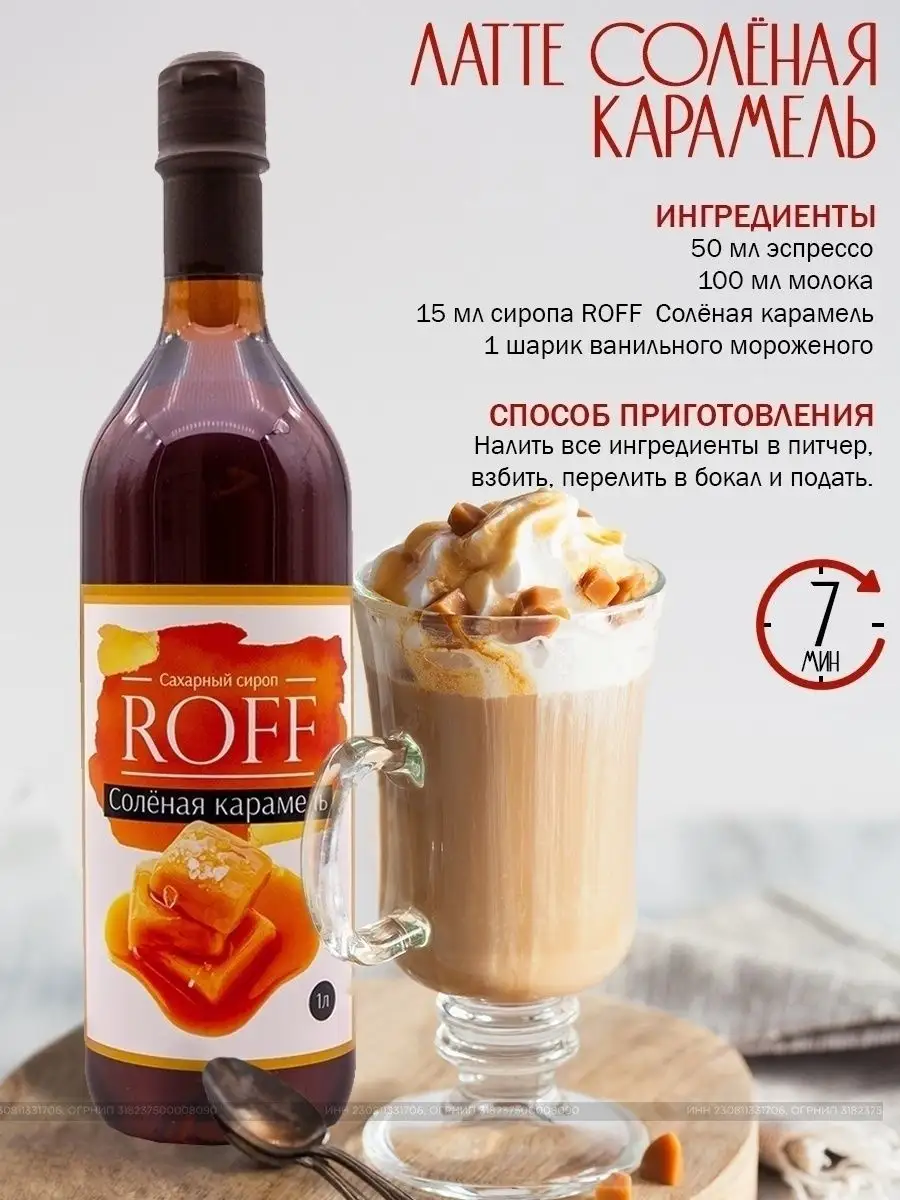 Сироп Соленая карамель 1 литр ROFF 33476917 купить в интернет-магазине  Wildberries