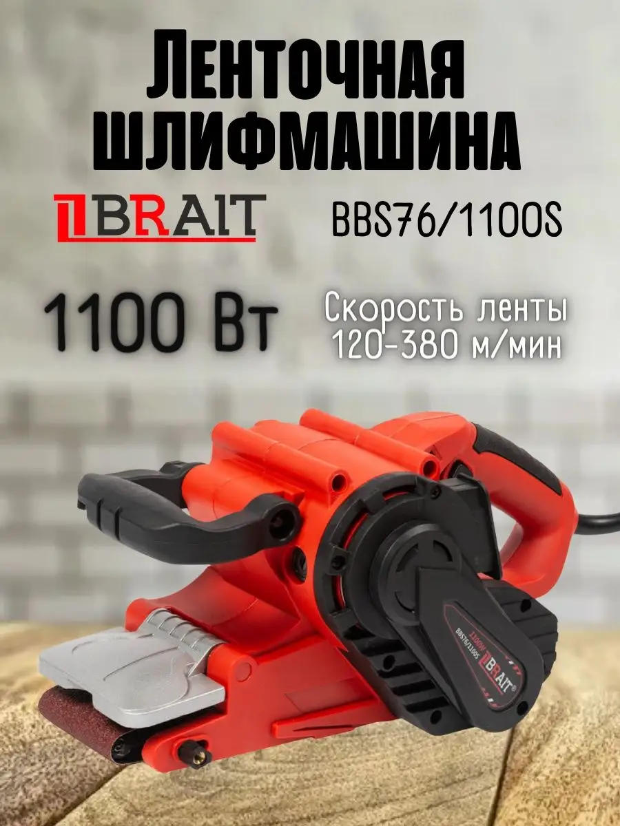 Плоскошлифовальная ленточная машина по дереву BBS76/1100S Brait 33477171  купить за 4 699 ₽ в интернет-магазине Wildberries