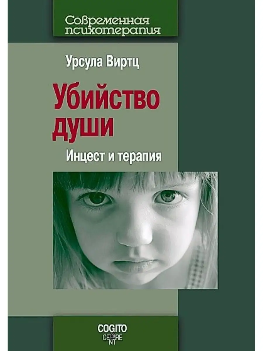 Убийство души: Инцест и терапия Когито-Центр 33478623 купить за 912 ₽ в  интернет-магазине Wildberries