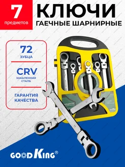 Набор ключей с трещоткой 7предметов GOODKING 33479217 купить за 1 390 ₽ в интернет-магазине Wildberries