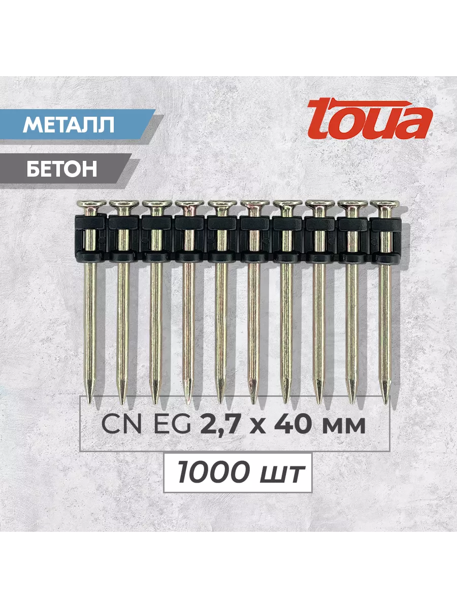 Toua Гвозди Toua 2,7x40 по бетону, металлу 1000 штук