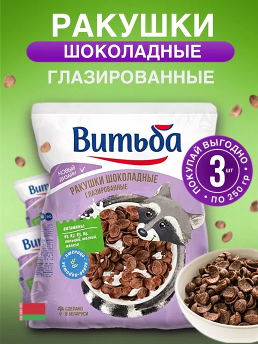 Витьба Сухой завтрак Ракушки шоколадные, декор для пирожных 3шт, 3 шт