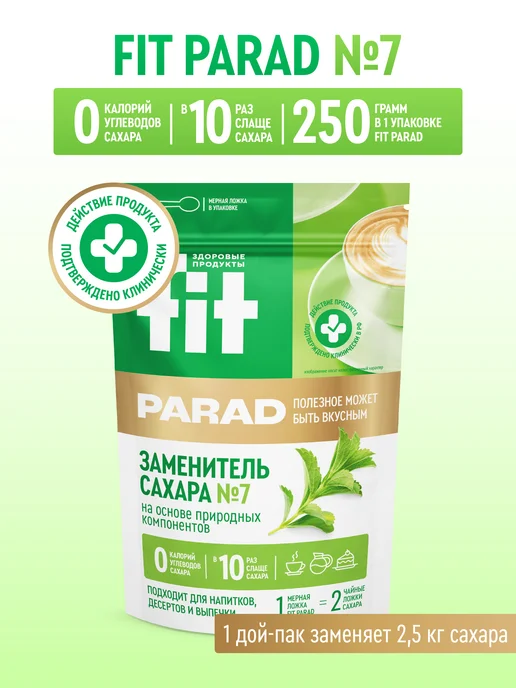 Fitparad Сахарозаменитель ФитПарад №7 дой-пак 250 гр, 250 г