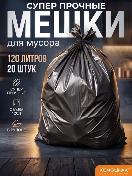 Kenguru_pack Мешки для мусора, мусорные пакеты, 120 л, 120 л