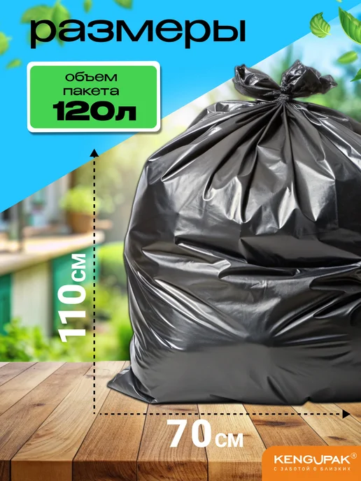 Kenguru_pack Мешки для мусора, мусорные пакеты, 120 л, 120 л, фото 2