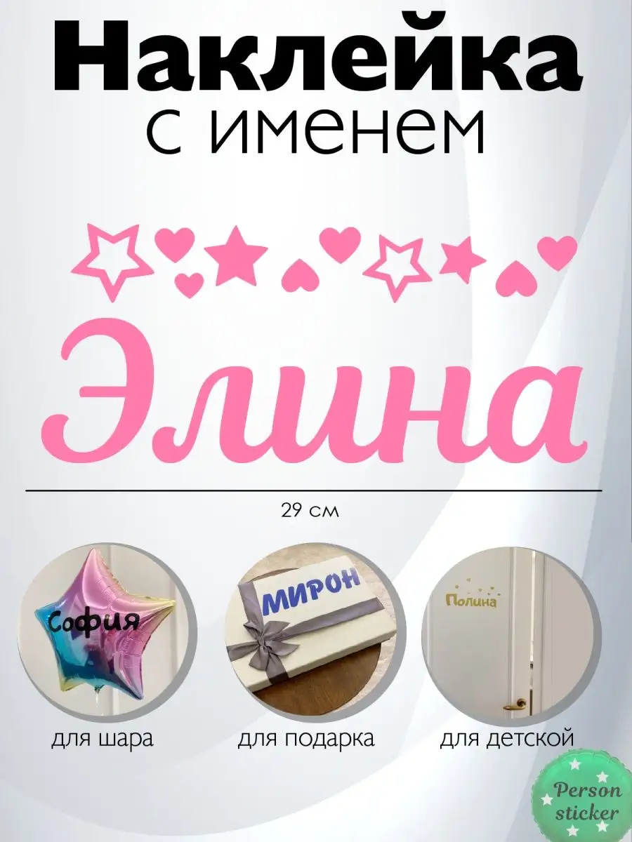 Наклейка с именем Элина, Элечка Person.sticker.Name 33486497 купить за 267  ₽ в интернет-магазине Wildberries