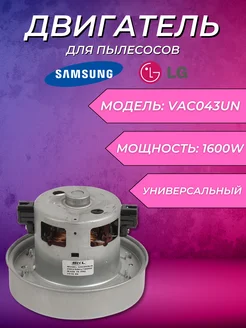 Двигатель для пылесосов Samsung, LG, Daewoo, Electrolux, OEM 33486813 купить за 1 911 ₽ в интернет-магазине Wildberries