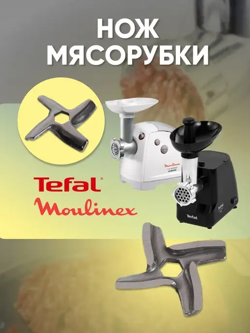 OEM Нож мясорубки Moulinex, Tefal