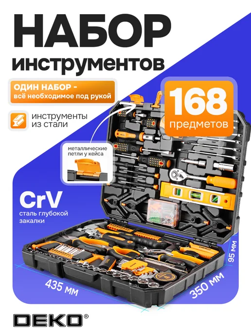 DEKO Набор инструментов для дома DKMT168 (168шт.), 168 шт