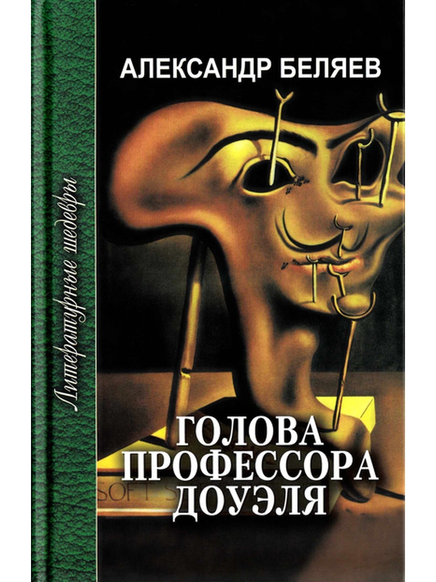 Книжки голова. Беляева голова профессора Доуэля.