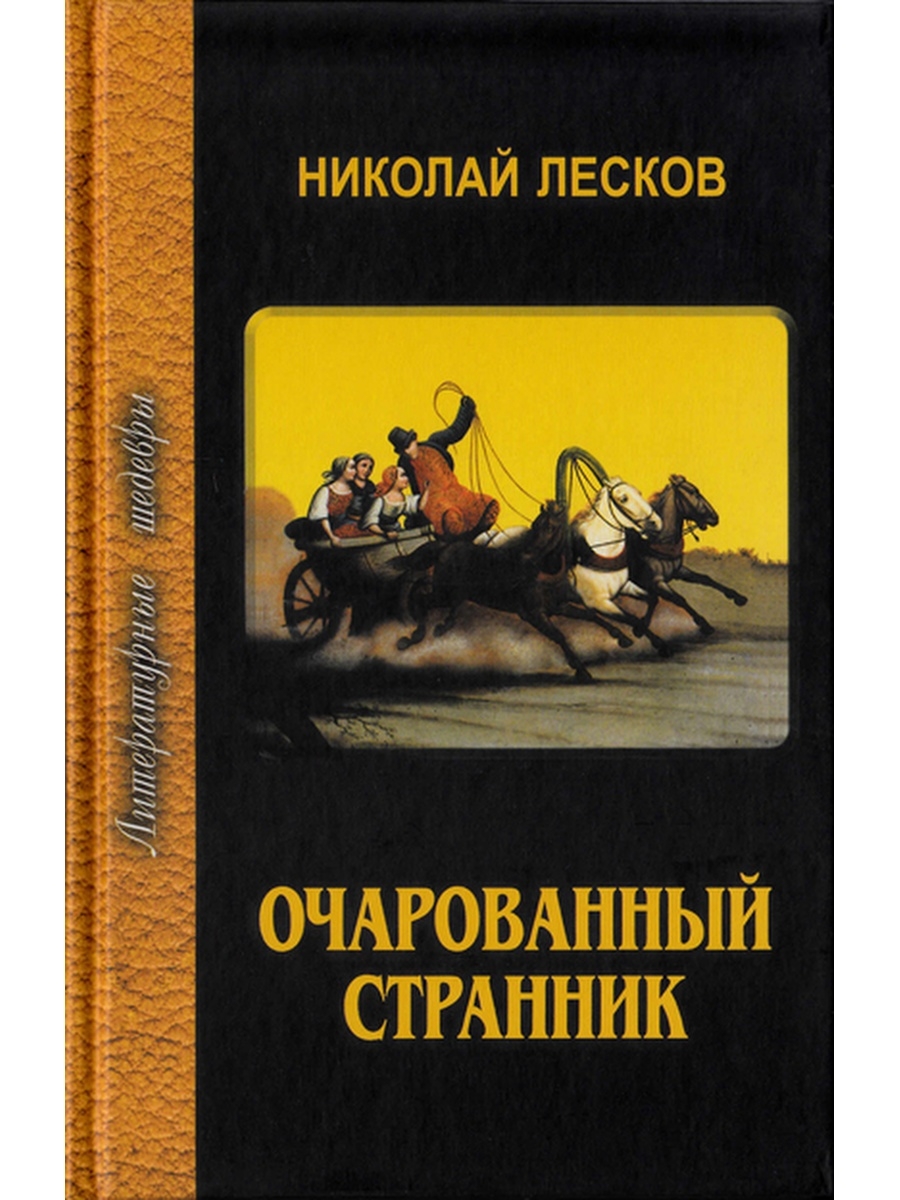 Очарованный странник слушать аудиокнигу. Очарованный Странник книга. Лесков Очарованный Странник книга.