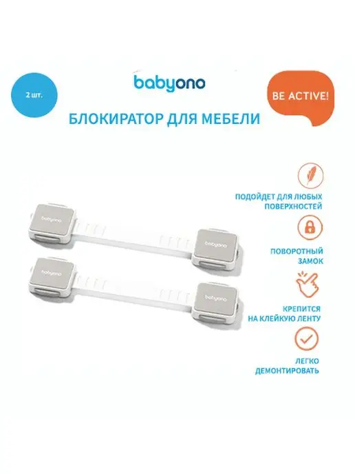 Babyono Блокиратор дверей и ящиков от детей 2 шт, 2 шт