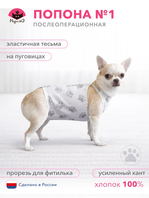 МУРЛЭНД Попона послеоперационная для мелких собак и кошек №1, хлопок, белый