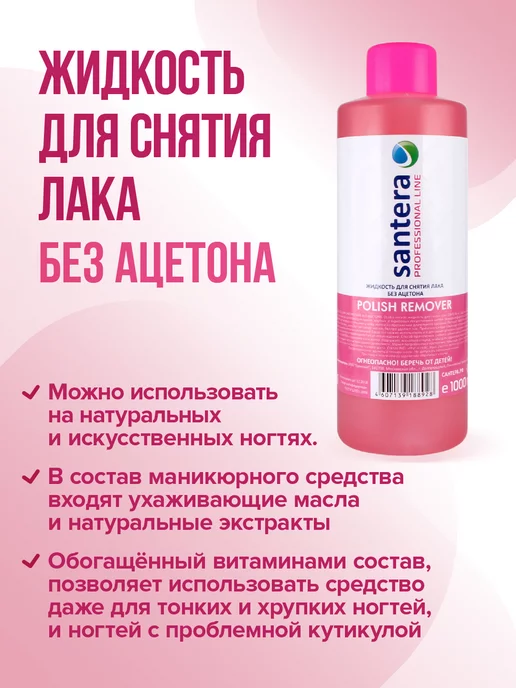Santera Professional line Жидкость для снятия лака 1000 мл. Без ацетона, 1000 мл, фото 4