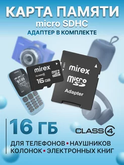 Карта памяти 16 ГБ microSDHC с адаптером Mirex 33490918 купить за 331 ₽ в интернет-магазине Wildberries