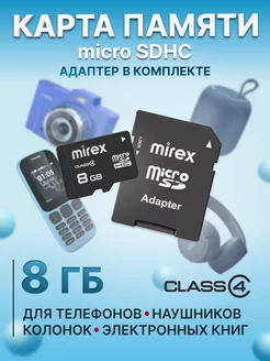 Карта памяти 8 ГБ с адаптером microSDHC Mirex 33490928 купить за 266 ₽ в интернет-магазине Wildberries