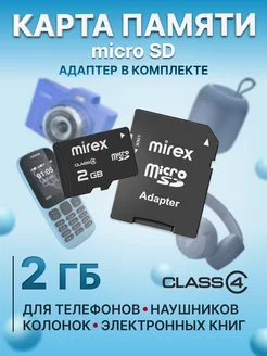 Карта памяти micro SD с адаптером 2 ГБ Mirex 33490931 купить за 290 ₽ в интернет-магазине Wildberries