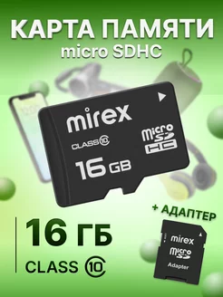 Карта памяти 16 ГБ microSDHC с адаптером Mirex 33490937 купить за 323 ₽ в интернет-магазине Wildberries