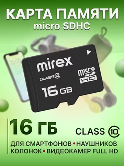 Карта памяти 16 ГБ micro SDHC class 10 для телефона Mirex 33490938 купить за 324 ₽ в интернет-магазине Wildberries