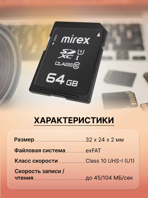 Mirex Карта памяти для фотоаппарата SDXС 64 ГБ class 10 UHS-I (U1), 64 ГБ, фото 4