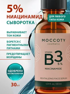 Сыворотка для лица с ниацинамидом Moccoty 33491561 купить за 577 ₽ в интернет-магазине Wildberries