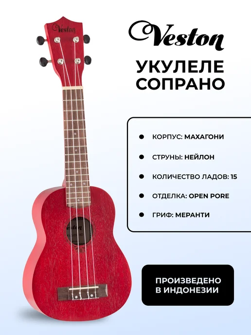 Veston Укулеле сопрано KUS100 RD, красный